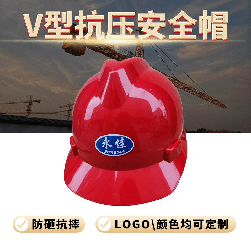 永佳V型安全帽ABS塑料透气抗压安全帽头盔建筑工地工程防护帽批发