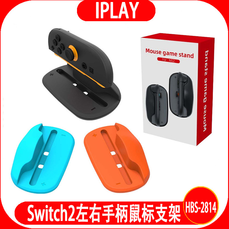 Switch2 left and right handle mouse stand switch2 small handle portable mini mouse base HBS-2814