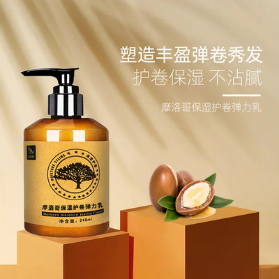 摩洛哥保湿护卷弹力素修复干枯蓬松造型定型不油腻弹力乳现货批发