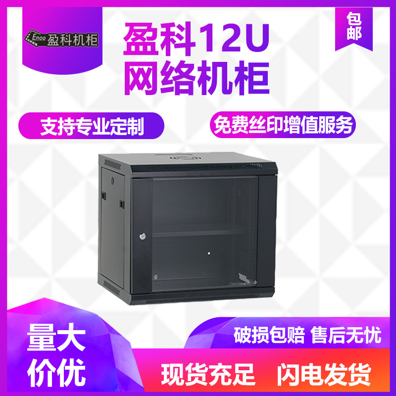 盈科機櫃 專業定制12u網絡機櫃服務器機櫃小型弱電箱家用壁挂機櫃