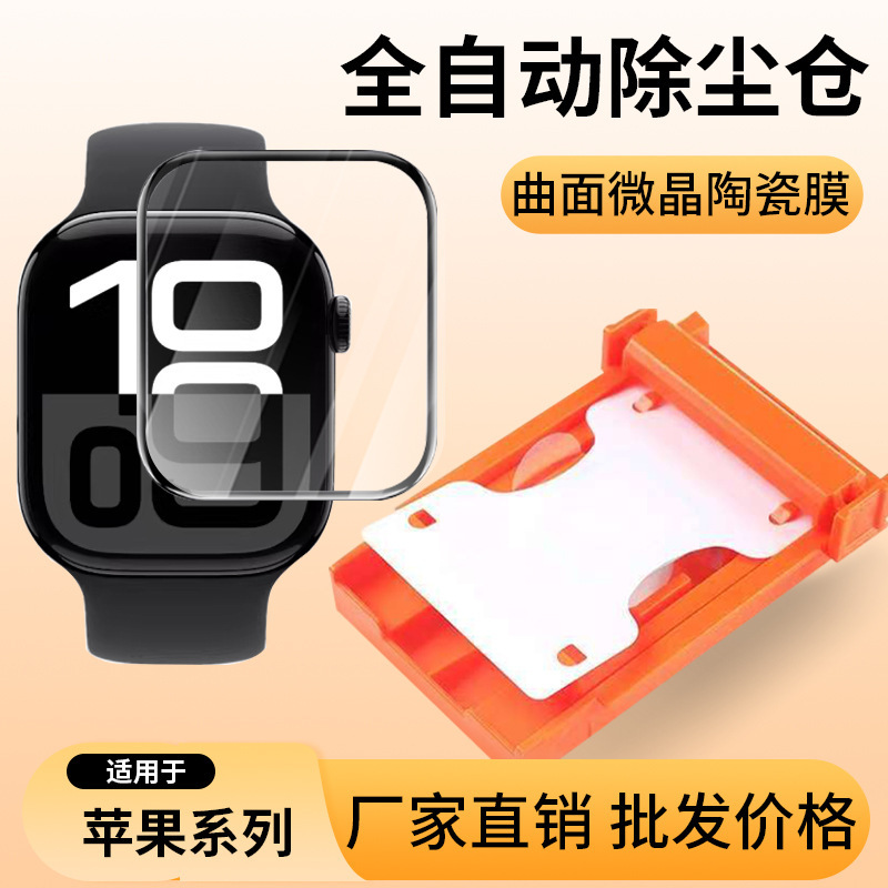 Suitable for Apple Watch S11/10/9 Dust-Free Ceramic Film Iwatch49/46/45Mm Positioning and Quick Application Pmma Suitable for Apple Watch S11/10/9 Dust-Free Ceramic Film Iwatch49/46/45Mm Positioning and Quick Application Pmma