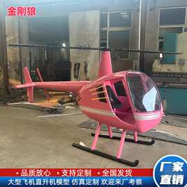 大型直升机航模模型露营地景区拍照道具罗宾逊R44R22仿真静态