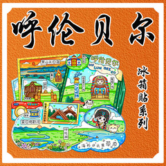内蒙古呼伦贝尔大草原满洲里额尔古纳湿地文创冰箱贴景区纪念品