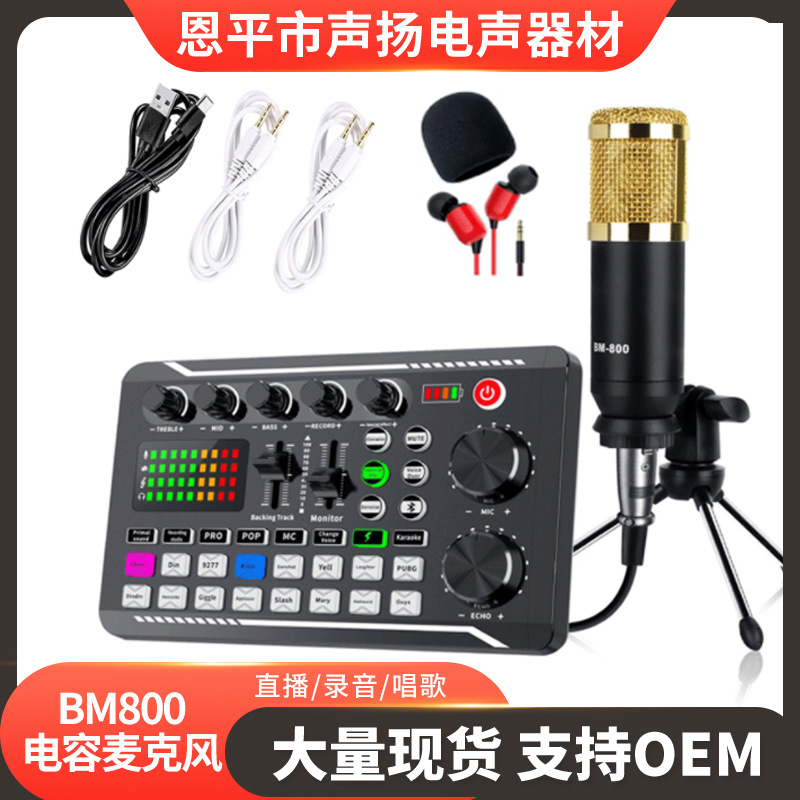 BM800电容麦克风配F998直播声卡套装手机电脑通用抖音K歌神器