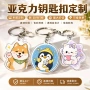 定制定做周边亚克力钥匙链