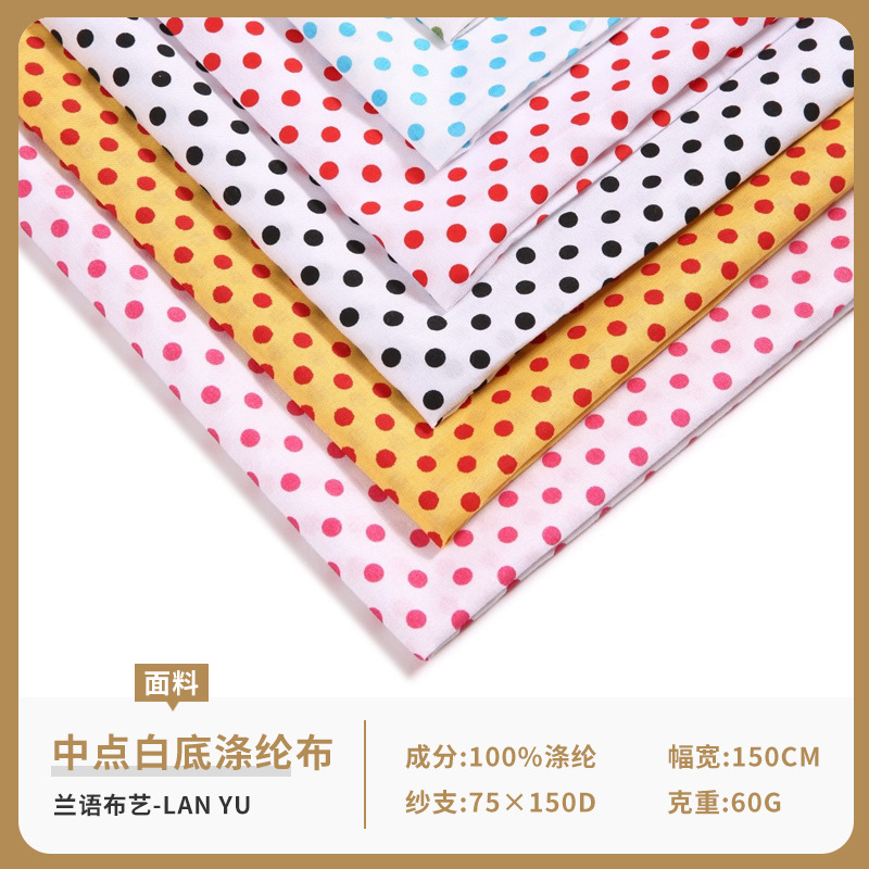 09中点白底涤纶布 全涤面料 时尚批发供应 产地货源布料