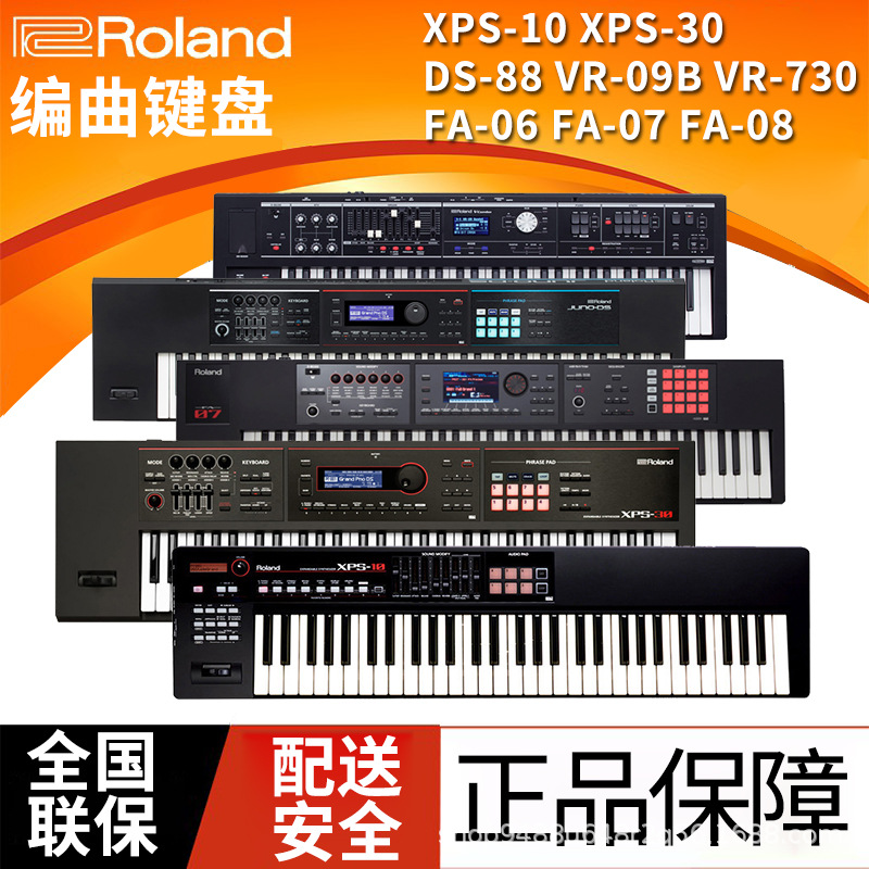 ROLAND罗兰XPS10/XPS30/FA06/FA08/DS88 61键88键电子合成器键盘|ms