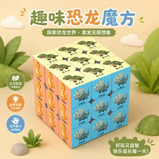 趣味恐龙三阶魔方儿童益智玩具开发思维动手能力训练立方体送礼