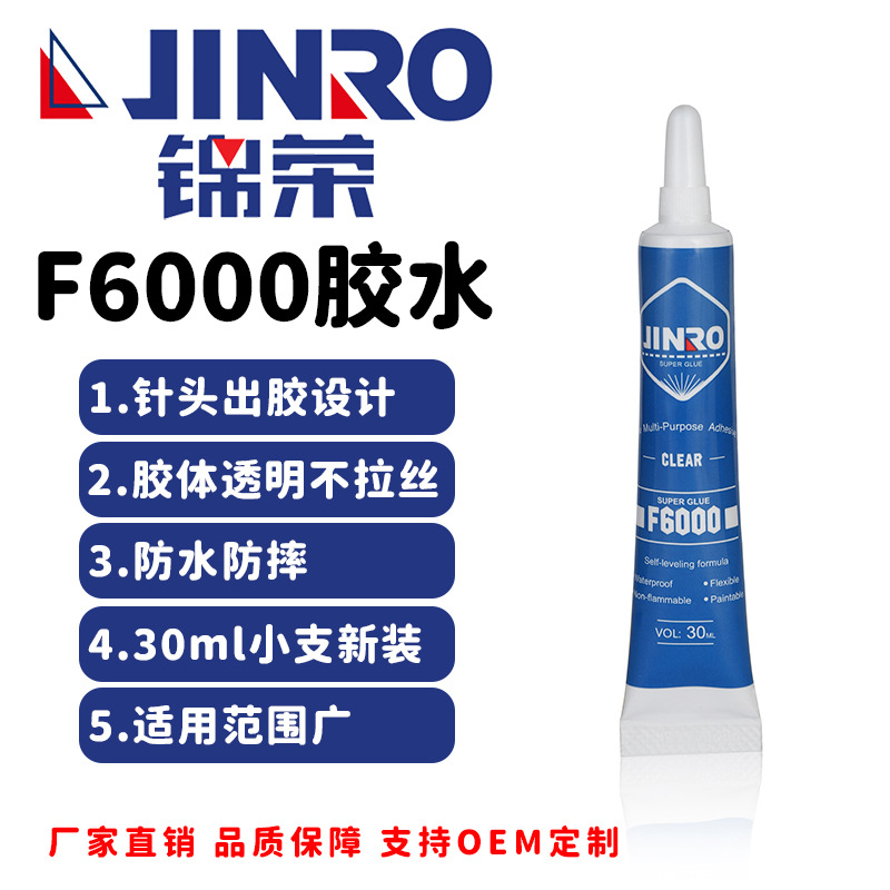 锦荣JINRO万能胶水瞬间胶橡皮胶强力速干胶金属F6000粘接强力胶水