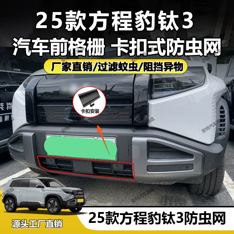 Подходит для 25 моделей Fangcheng Leopard Titanium 3, сетка от насекомых, пылезащитная защитная защелка для резервуара для воды, прямая продажа с завода.