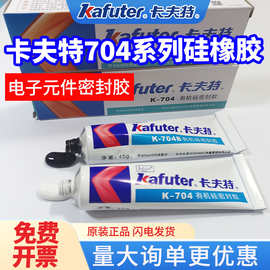 卡夫特704硅橡胶电子线路板元件固定绝缘灌封胶45ml