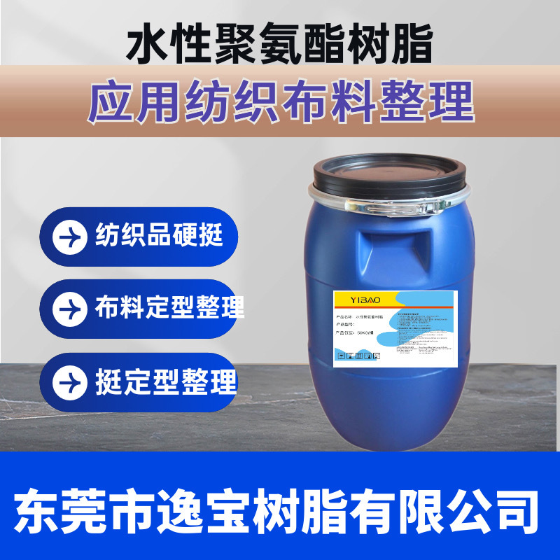 供应纺织布料定型整理用水性聚氨酯树脂、硬挺型聚氨酯