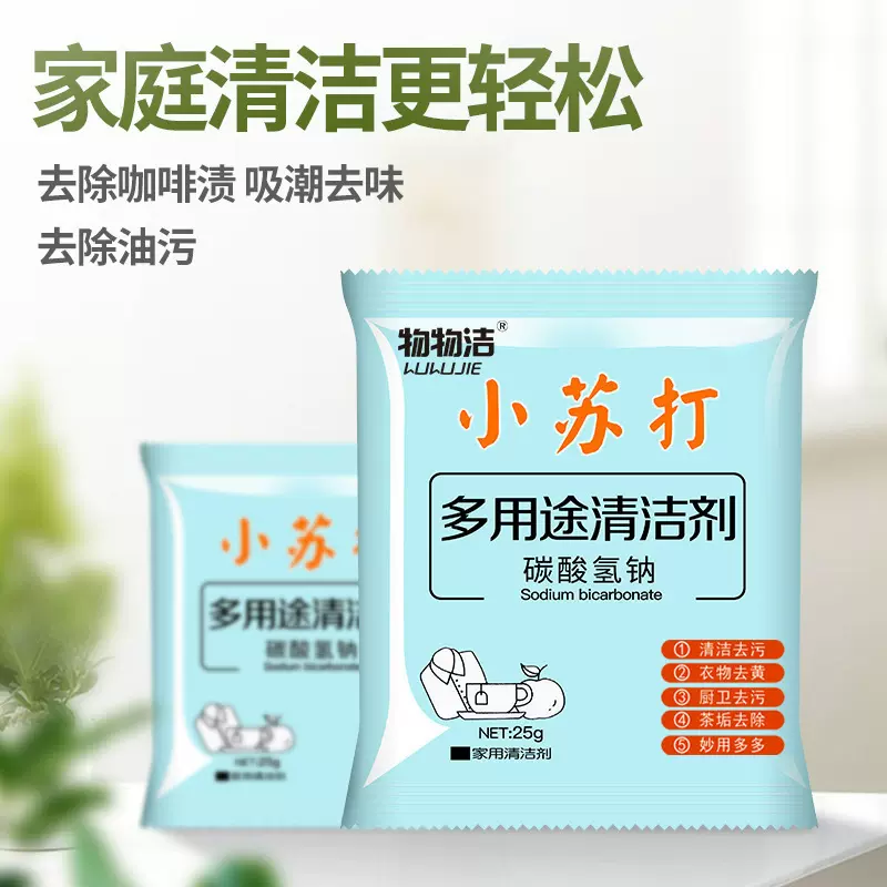 批发小苏打粉清洁碳酸氢钠厨房去污去油家用多功能小袋颗粒小苏打