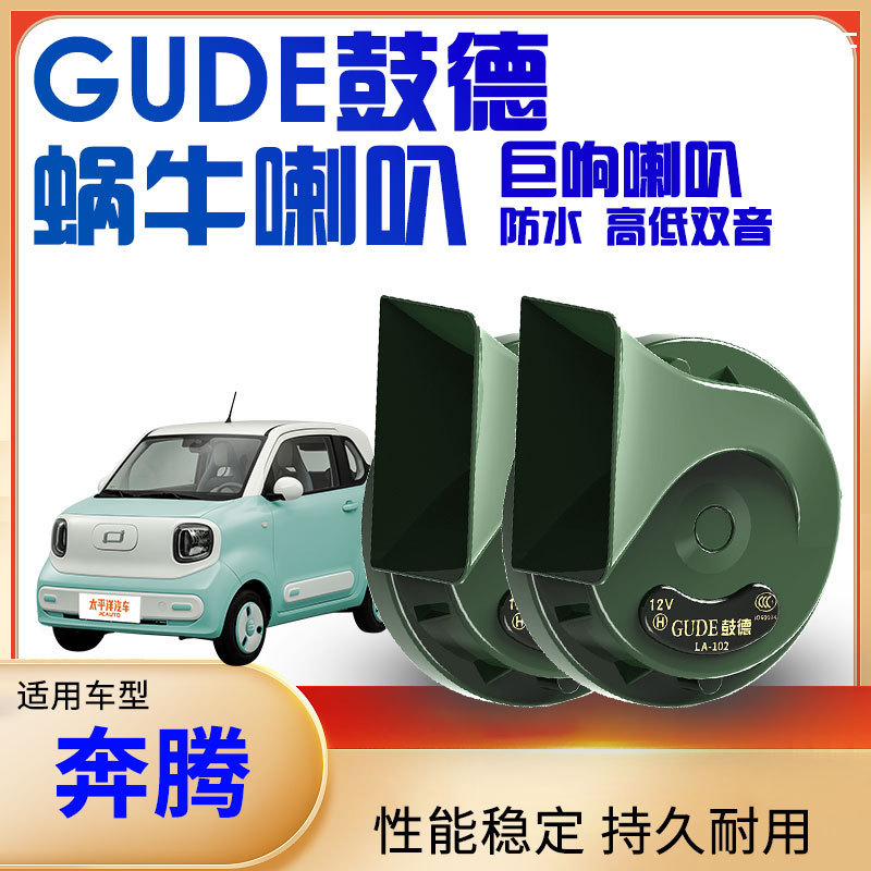 Suitable for Pentium B70 T33 T55 T77 E01 T99 B50 X40 Car Whistle Snail Horn