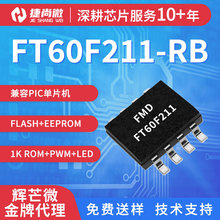 現貨FMD輝芒微FT60F211-RB 封裝 SOP8 主控芯片8位單片機MCU芯片