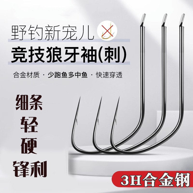 细条平打竞技狼牙袖鱼钩散装有倒刺野钓竞技钩合金有刺狼牙钩批发