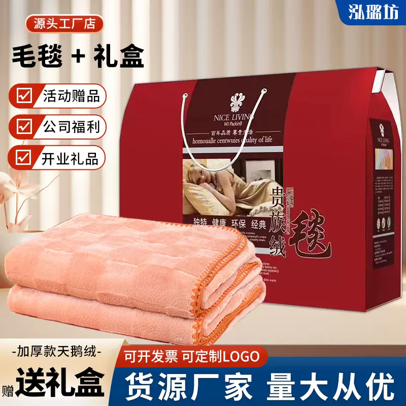 天鹅绒礼品毛毯礼盒装开业活动珊瑚绒午睡毯店庆会销活动毯子批发