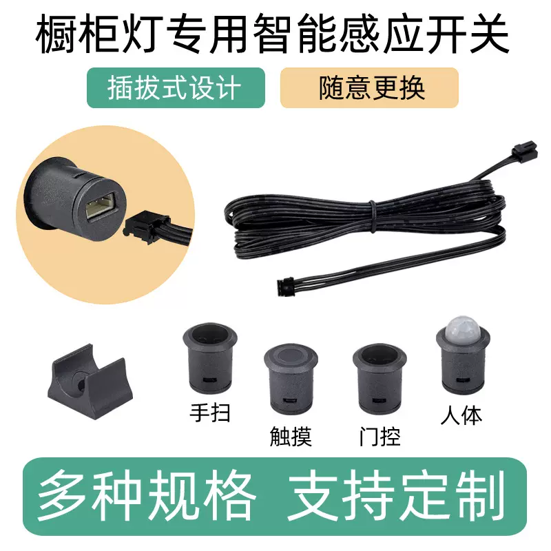 LED衣柜灯橱柜灯12-24V触摸门控手扫人体感应1216可拆卸感应开关
