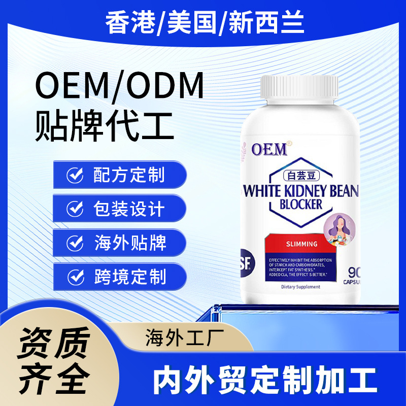 源头工厂膳食纤维定 制外贸美国香港跨境海外代加工白芸豆