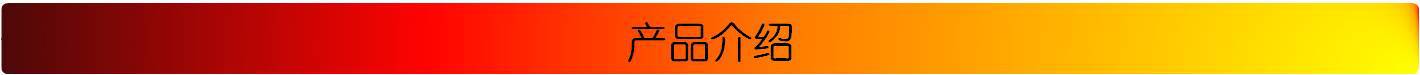 产品介绍