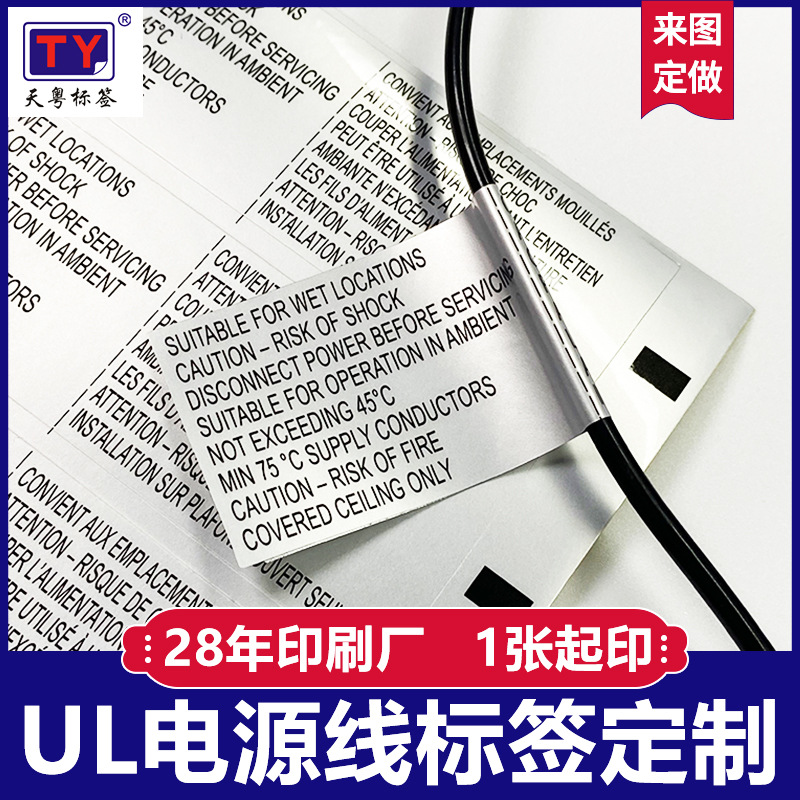 UL电源线标签 UL817认证标准 消银龙标签 防水防油耐撕注意警告标