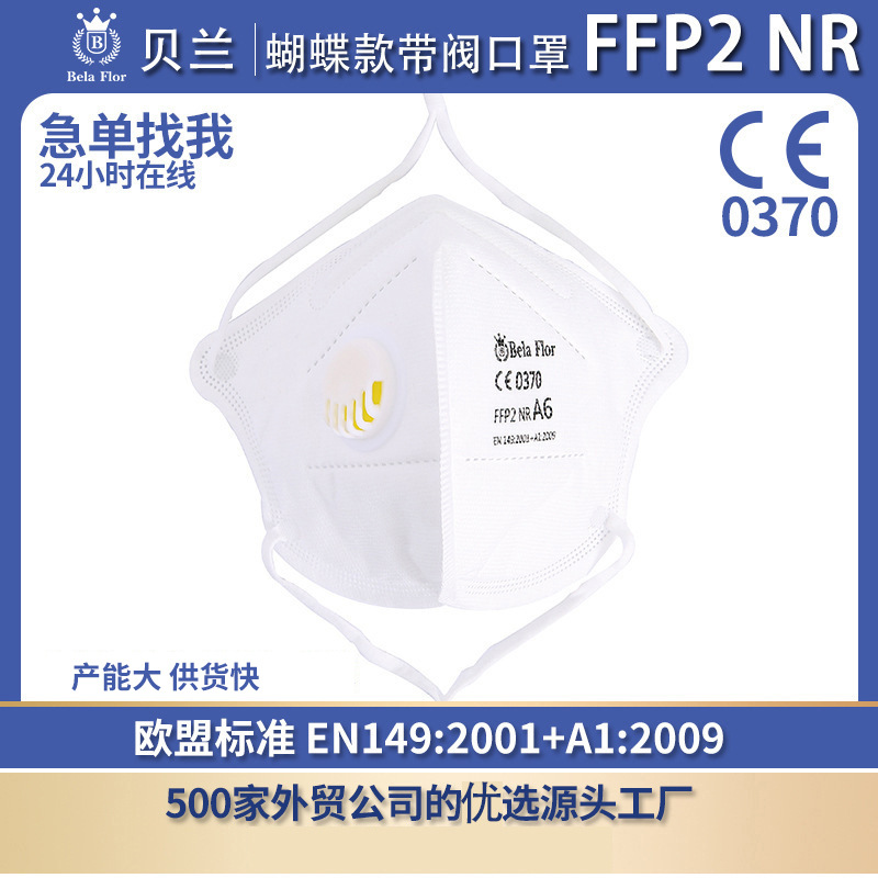 贝兰A6FFP2头戴式立体折叠防尘口罩3D面罩KN95一次性口罩带呼吸阀