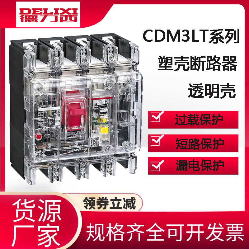 德力西透明塑壳漏电断路器CDM3LT-250A工地三相四相4极漏电开关4P