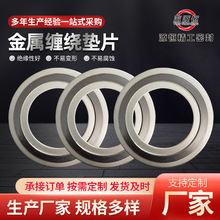 厂家供应金属缠绕垫片 内外环金属缠绕垫片 不锈钢法兰垫片
