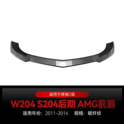 Suitable for 2011-2014 Mercedes-Benz C-Class Big Surrounded - carbon-fiber-pattern2011-2014