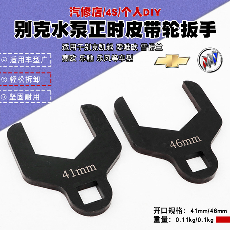 别克雪佛兰凯越爱唯欧赛欧乐驰风水泵轮正时皮带调整扳手41mm46mm