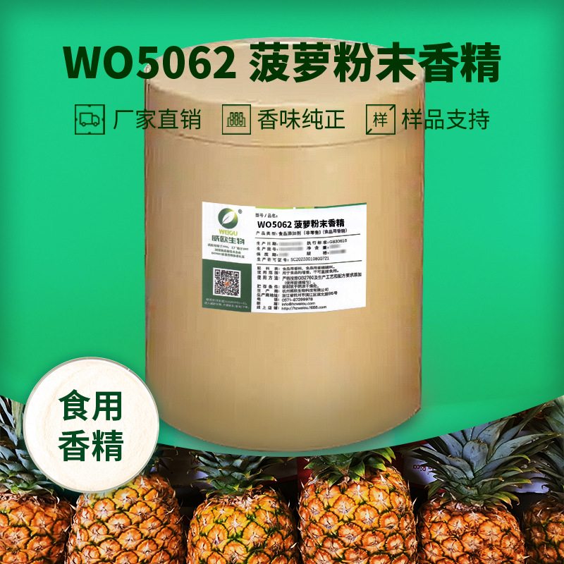 威欧生物 菠萝粉末香精 固体饮料压片糖果用水溶性粉末食用香精