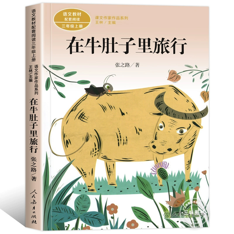 正版の授業内の作家の三年生は必ず課外の本を読みます。私達の民族小学校は牛のお腹の中にあります。|undefined