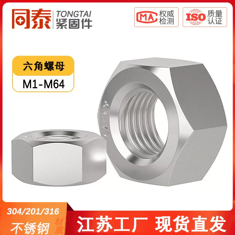 304/201/316L/321/2205不锈钢六角螺母螺栓螺帽螺丝帽大全M2-M160