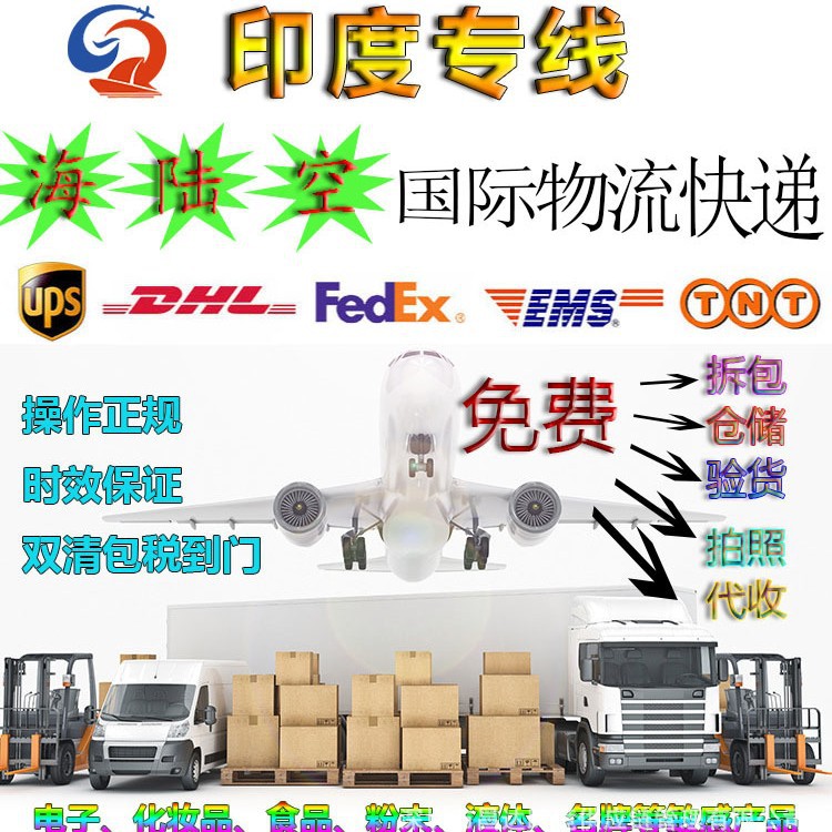 昌达国际物流空运海运快递集运转运至印度专线包税包通关直邮到门