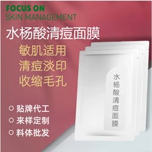水杨酸清痘面膜 控油淡修印护平衡水油收缩毛孔舒缓敏肌贴片面膜