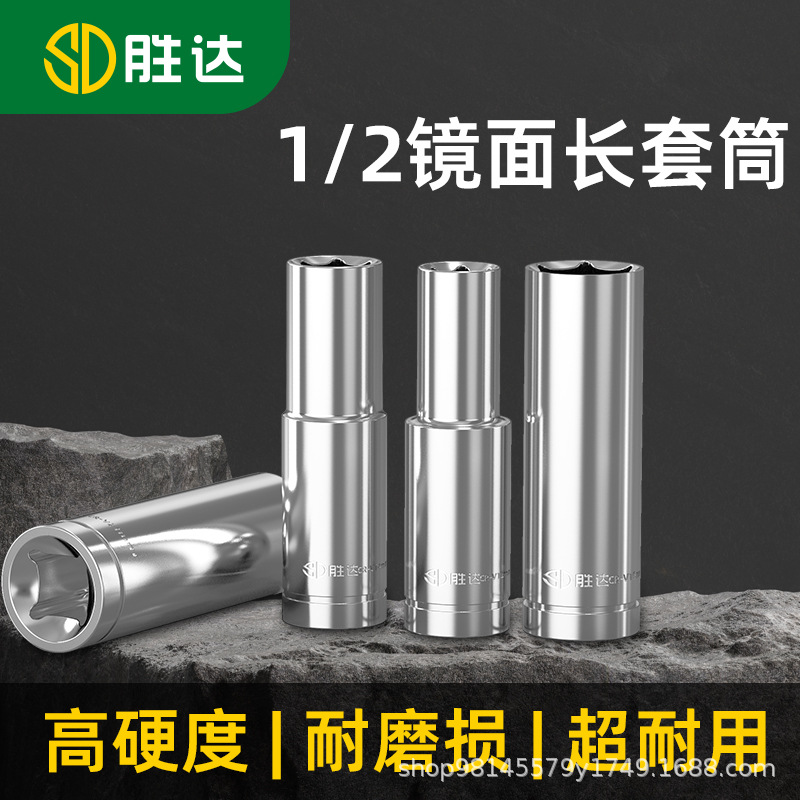 胜达工具 批发六角1/2镜面长套筒铬钒钢CR-V气动风炮套筒