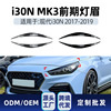 Modern applicable I30 I30N MK3 2017-2019 The headlamps Lamp eyebrow Car sticker Cross border Modified pieces