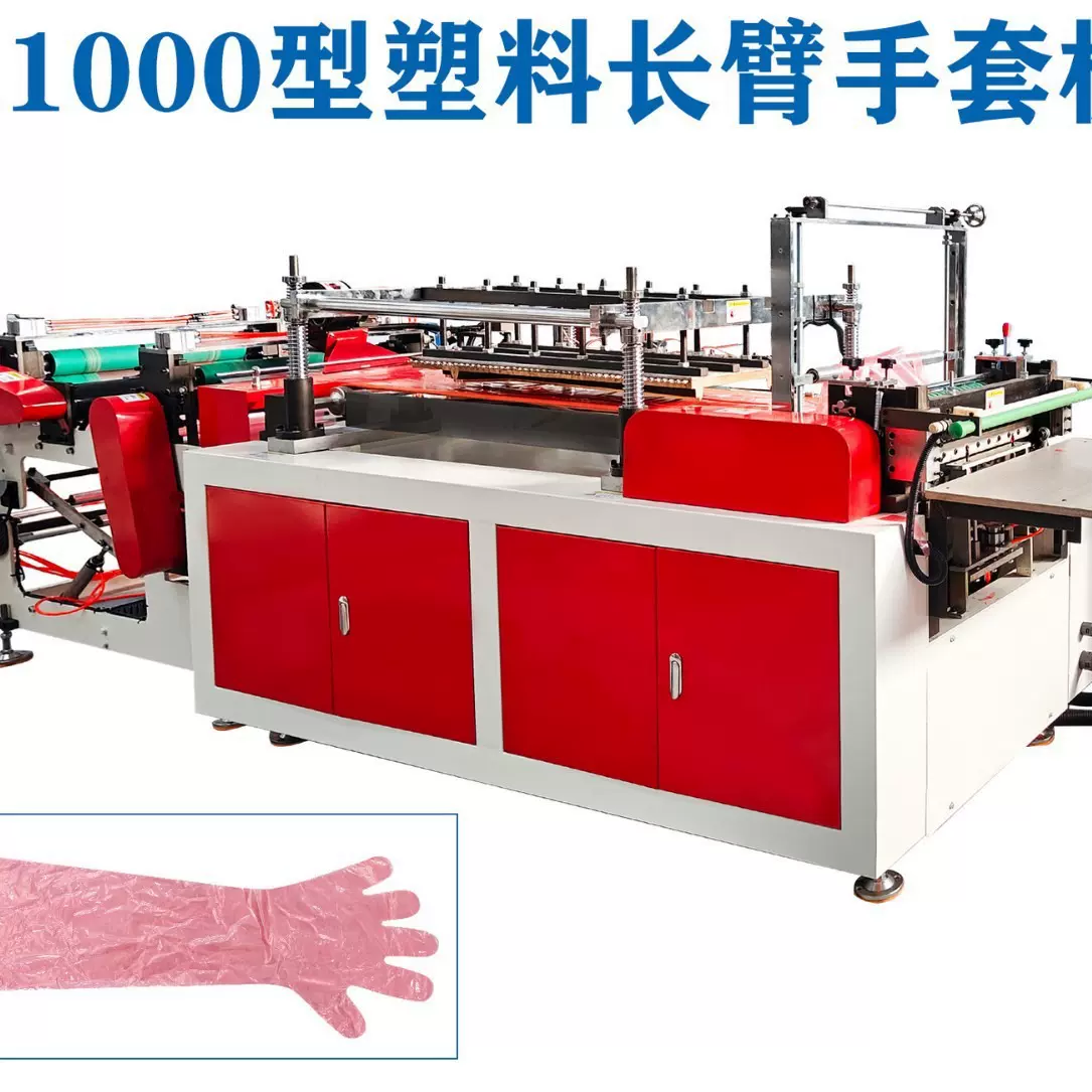 全自动长臂手套机，一次性兽用手套机，PE长臂手套机