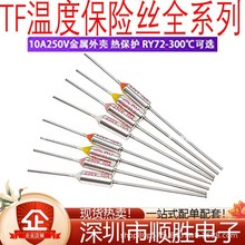 TF热保护 10A250V RY-115 145 172 220度 电饭煲锅温度熔断保险丝