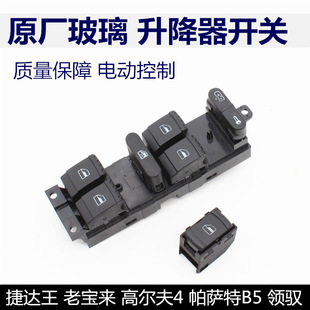 SuitaBle for Old Passat B5 Lingyu LaoBao Golf 4 Window Central Control Glass Lifter Switch Button