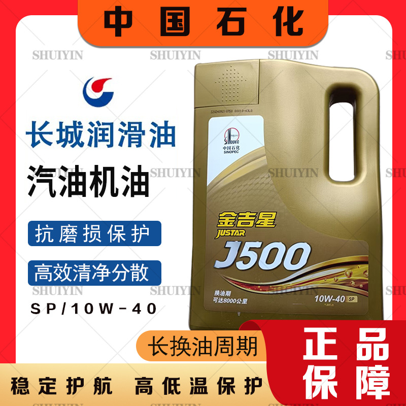 长城原厂金吉星 J500SN10W40汽车发动机油 3.5公斤 润滑油 汽机油