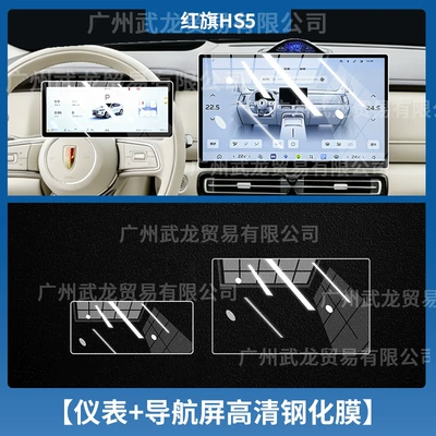 Suitable for 27 Models of Hongqi Hs5 Central Control Navigation Screen Tempered Film Interior Accessories Gear Protection Film (Car interior film) - 27-hongqi-hs5-instrument-navigation-ultra-clear-ar-anti-reflection-tempered-film