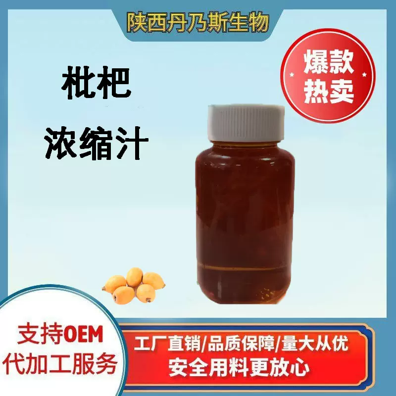 枇杷浓缩汁六倍浓缩果汁 枇杷果汁 厂家直销 量大从优 丹乃斯