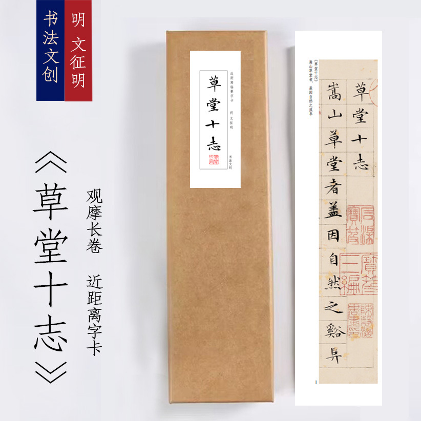 明文征明《草堂十志》绢布观摩长卷字卡近距离临摹练字卡觉家