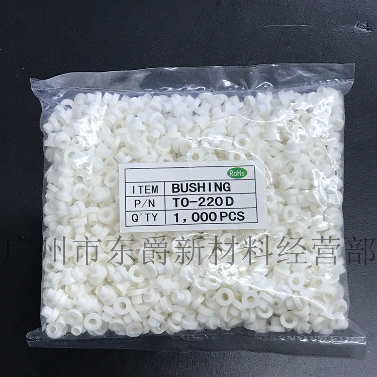 TO-220D绝缘粒TO-220d胶粒耐高温绝缘帽圈 M3螺丝孔用 1包/7元