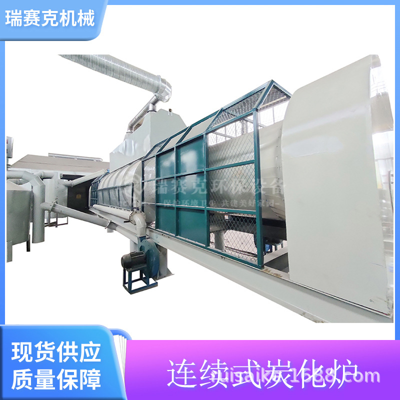 烟气回烧炭化炉 连续式热解炭化炉 竹子连续式炭化炉 瑞赛克机械