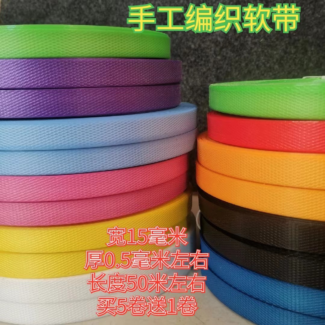 手工编织彩色软带DIY包包买菜篮子伴手礼礼品袋宽.5cm宽PP打包带