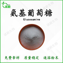 氨基葡萄糖99%白色粉末氨糖hplc食品级氨糖虾蟹壳萃取现货供应