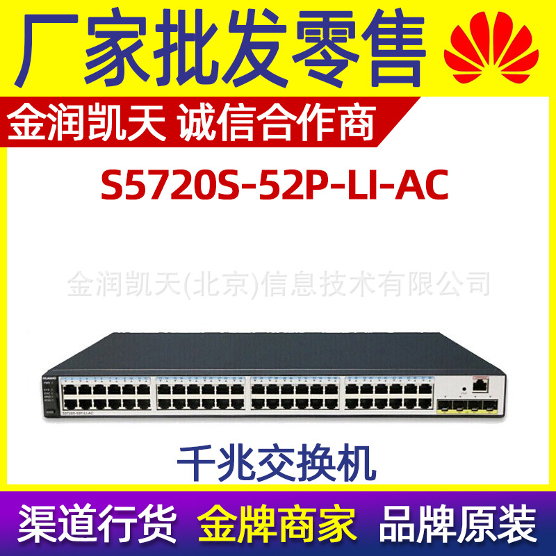 华为（HUAWEI） S5720S-52P-LI-AC 48口千兆交换机 4个千兆光口