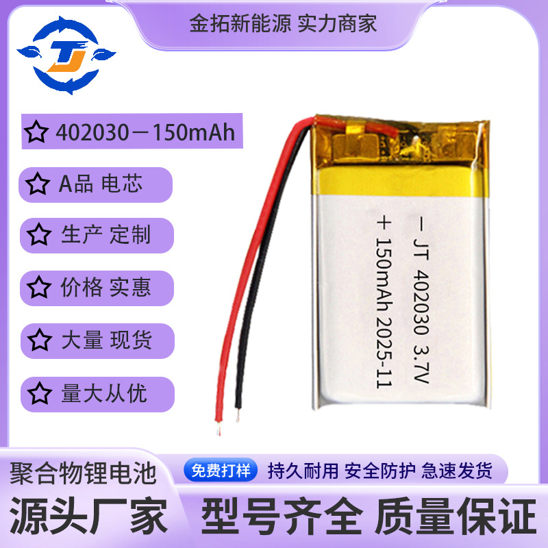 402030 폴리머 리튬 배터리 150mAh 배터리 운전 기록 장치 블루투스 스피커 미용 기기 팬 3.7V
